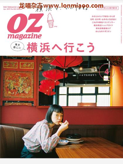 [日本版]OZmagazine 东京OL旅行美食生活杂志 2019年4月刊 横滨